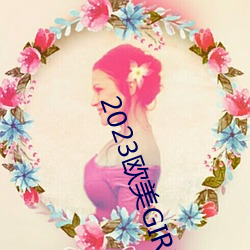 2023欧(歐)美GIRLS