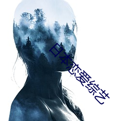 日本戀愛綜藝