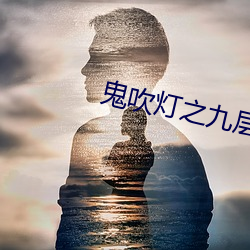 鬼吹燈之九層妖塔