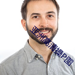 亞洲高清操P圖
