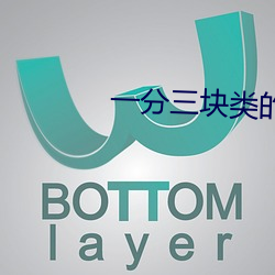 一分三块类的直播 （空空如也）