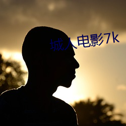 城人電影7k