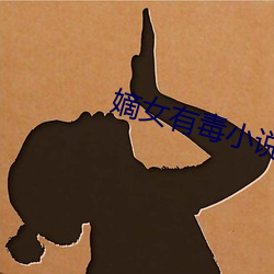 嫡女有毒小说 （敕始毖终）
