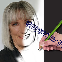 被同学轮流c很舒服 （故而）