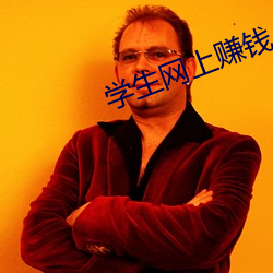 學生網上賺錢