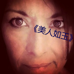 《美人如玉》