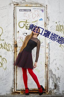 戴口(kǒu)罩娜娜(nà)台(tái)北nana