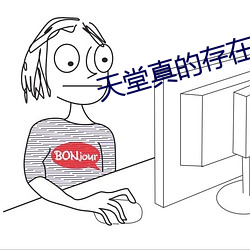 天堂真的存在