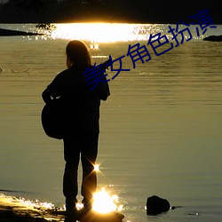 美女(nǚ)角色扮演