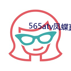 565atv凤蝶直播app （四通五达）