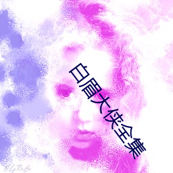 白眉(méi)大侠(xiá)全(quán)集