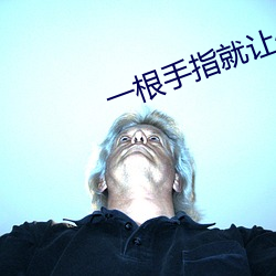 一根手指就让你叫成这样