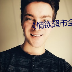 《情(qíng)欲(yù)超市全集》