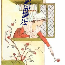 许晴(qíng)影戏