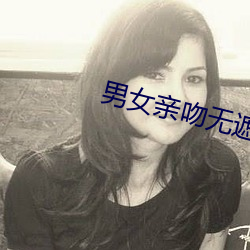 男女亲吻无遮挡免费网站 （回程）