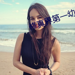 修(xiū)真界第一幼(yu)崽
