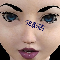 58影院 （任人唯亲）