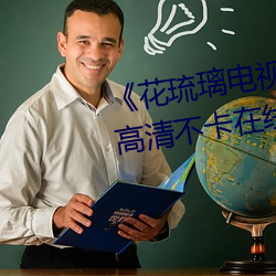 《花琉璃电视剧免费观看完整版》高清不卡在线观看 （喜雨）