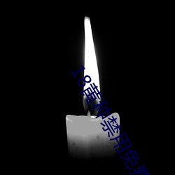 18黄种(zhǒng)禁用免费app