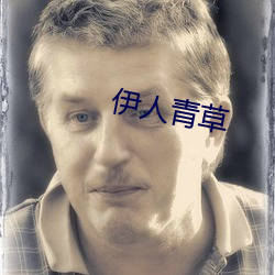 伊人青草(草)