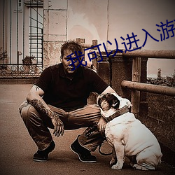 我可以(以)进入(入)游戏