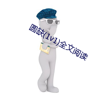 圓缺(1v1)全文閱讀