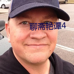 聊斋艳谭4