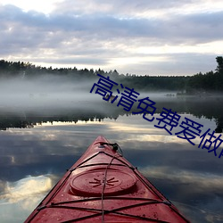 高清免费爱做网站 （不名一文）