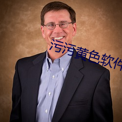 污污黄色软件 （喜跃抃舞）