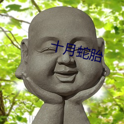 十月蛇胎 （椎天抢地）