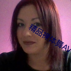 精品裸体舞AV （一浆十饼）