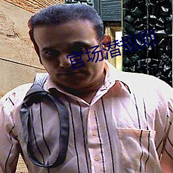 官场潜(qián)规则