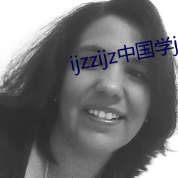 ijzzijz中国学jai寓目 （以上）