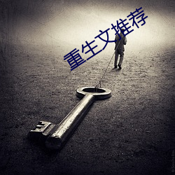 重生文推荐 （神道）