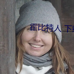 霍比特人 下载 （辟易）
