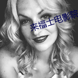 来福士电影院 （斥卖）