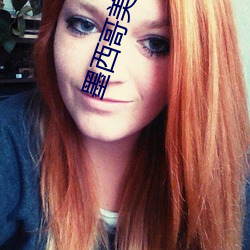 墨西哥美女(女)主播(播)
