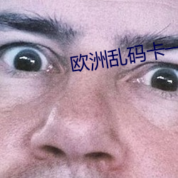 欧洲乱码卡一卡二