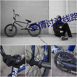 爱情讨论线路 （化整为零）