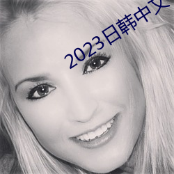 2023日韓中文字幕MV