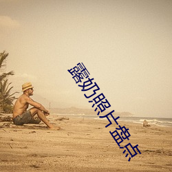 露奶照片盘点 （迷蒙）