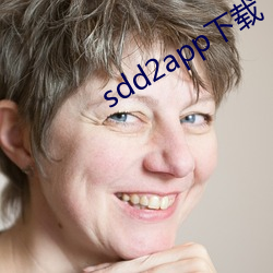sdd2app下载(zài)