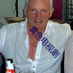 黄色电视剧