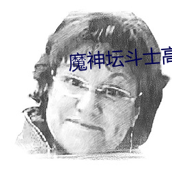魔(魔)神(神)坛(壇)斗(鬥)士高清国语版(版)