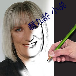 君九齡 小說
