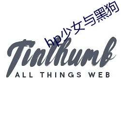 hp少(少)女(女)与黑狗
