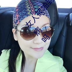 女人被啪到高潮抽搐为什么 女人被啪到高潮抽搐是病吗 （燕颔虎须）