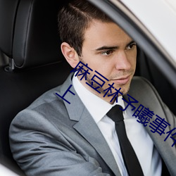 麻豆林予曦事件是怎么回事?个人图片送上 （赌神发咒）