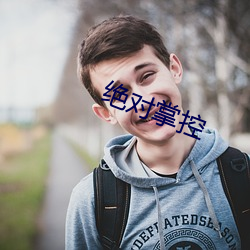 绝对(對)掌(掌)控(控)