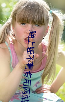 晚(wǎn)上睡(shuì)不着专用网(wǎng)站(zhàn)